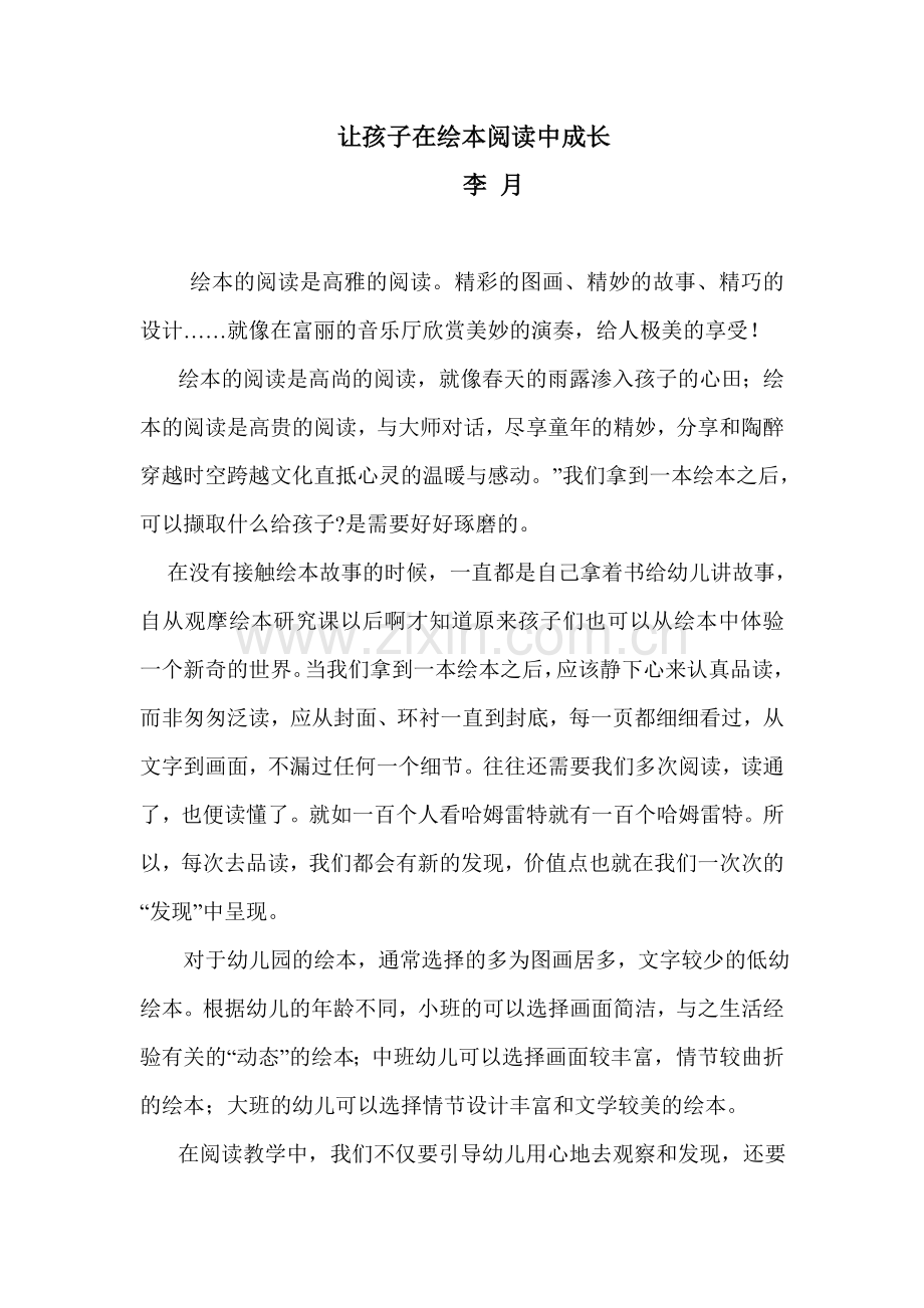 教学感想小故事：让孩子在绘本阅读中成长（李月）文档.doc_第1页