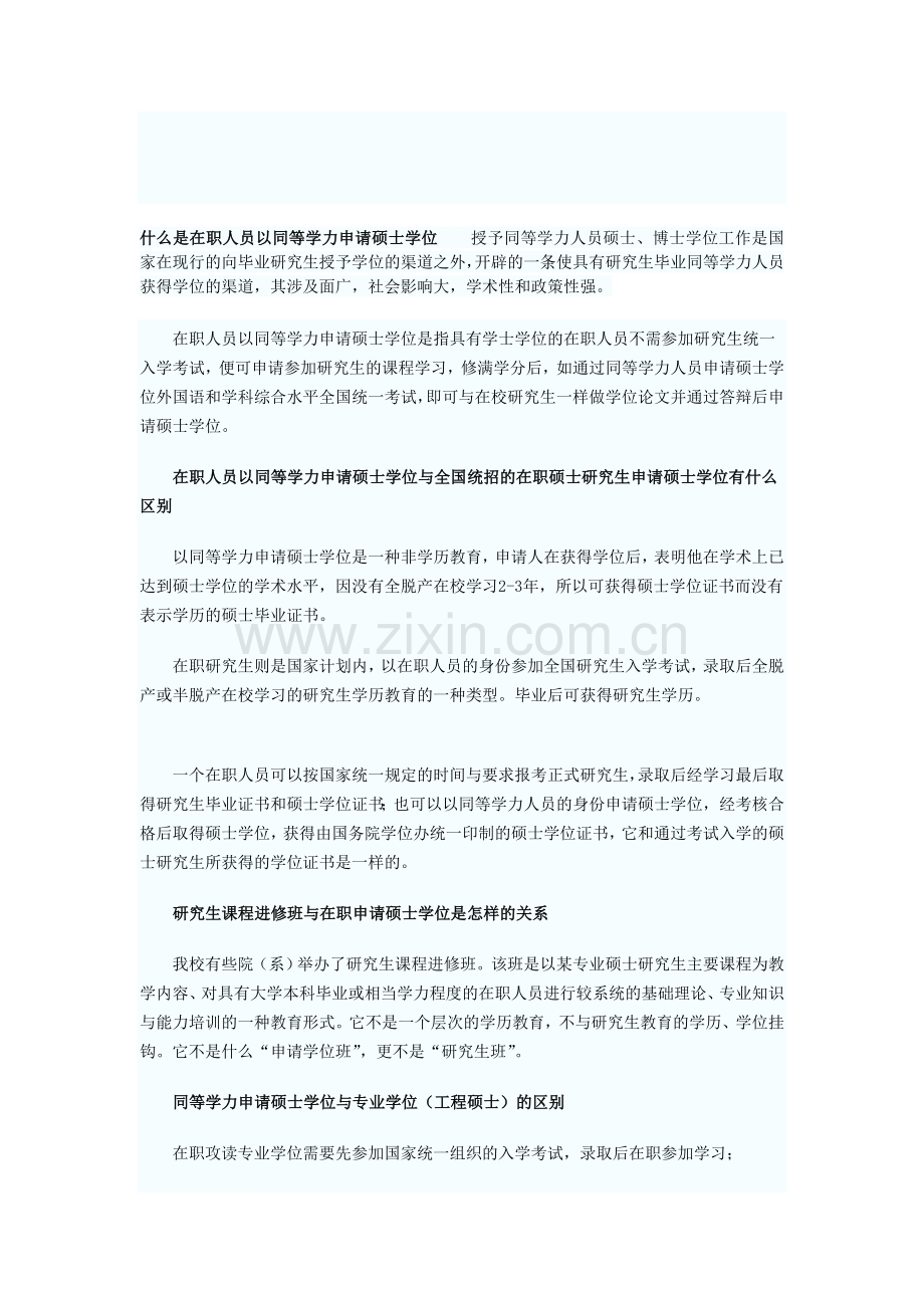 在职人员以一致学力请求硕士学位罕见题目解答[优质文档].doc_第1页