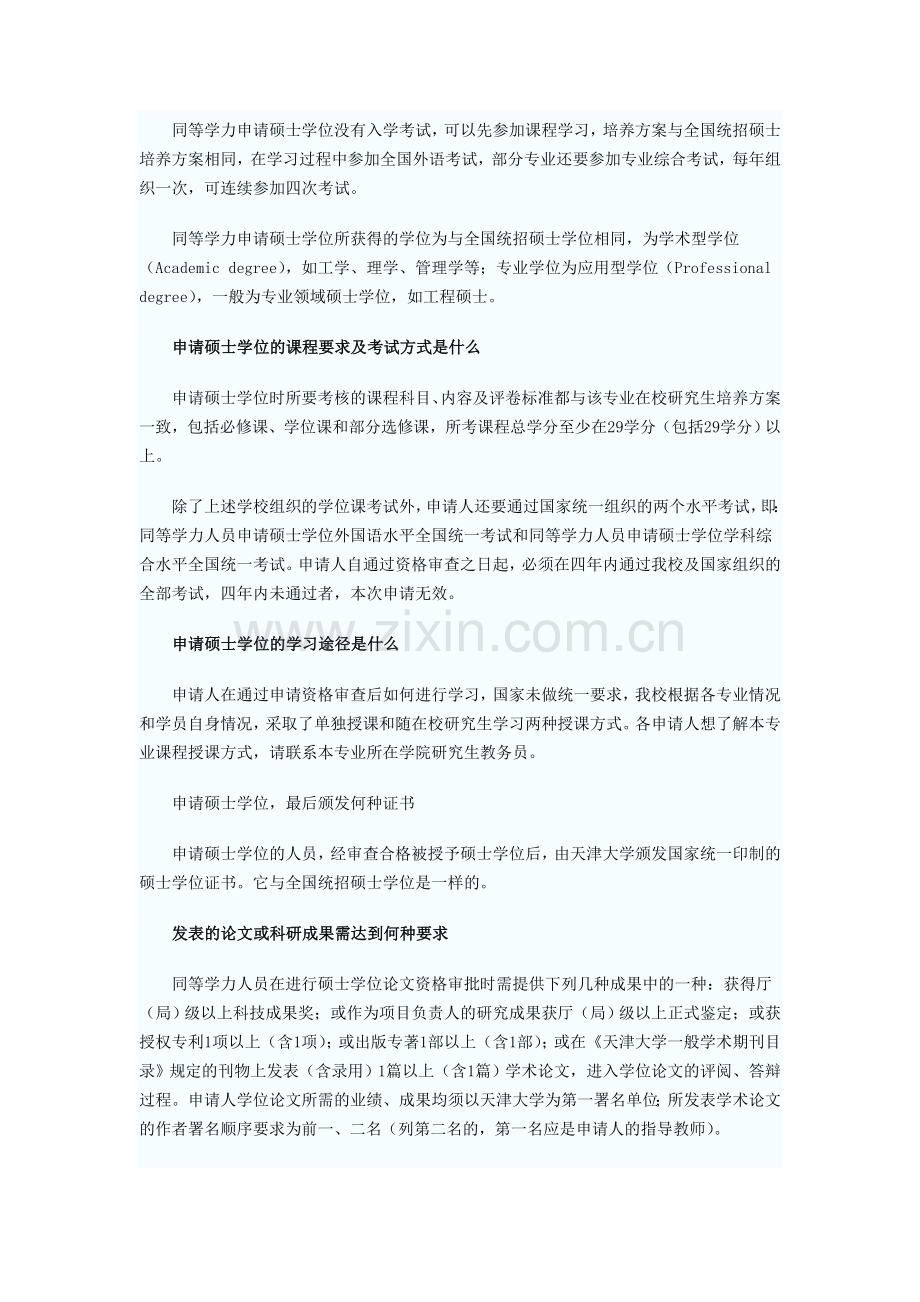在职人员以一致学力请求硕士学位罕见题目解答[优质文档].doc_第2页