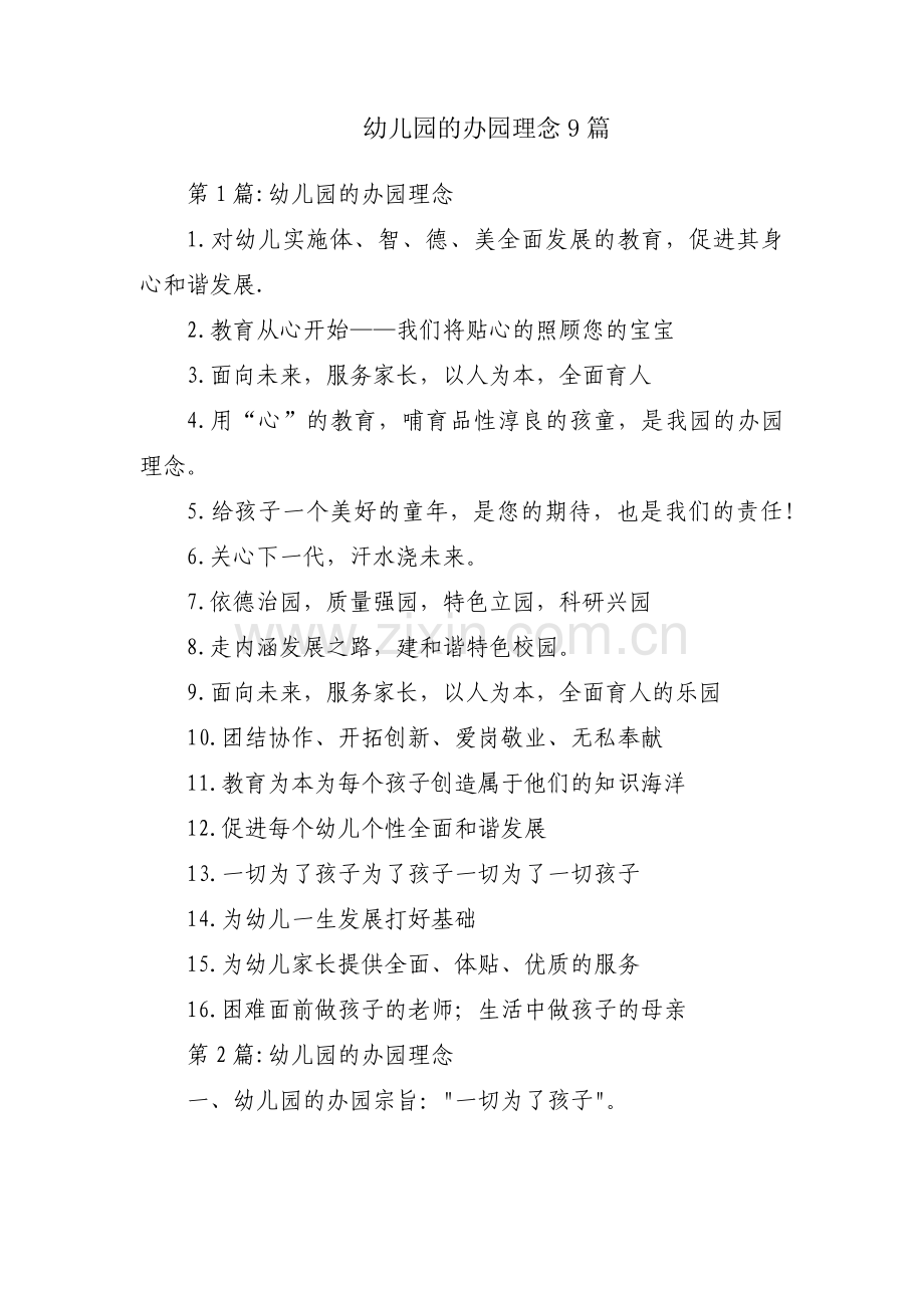 幼儿园的办园理念9篇.pdf_第1页