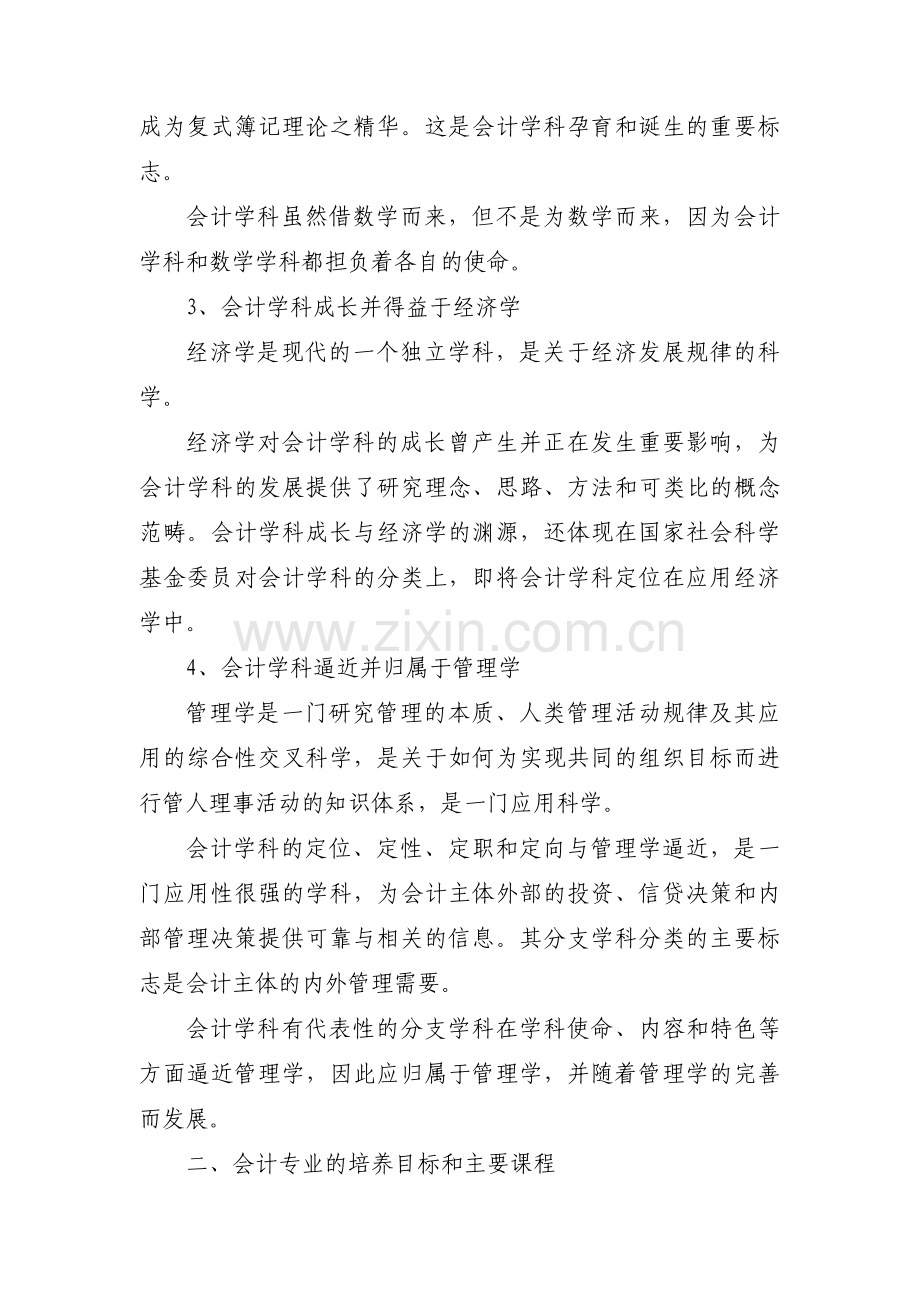 对会计的认识和理解范文(通用7篇).pdf_第2页
