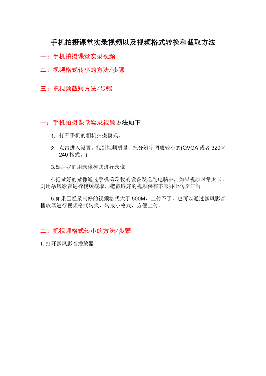 手机拍视频、视频转小、视频截短方法.doc_第1页