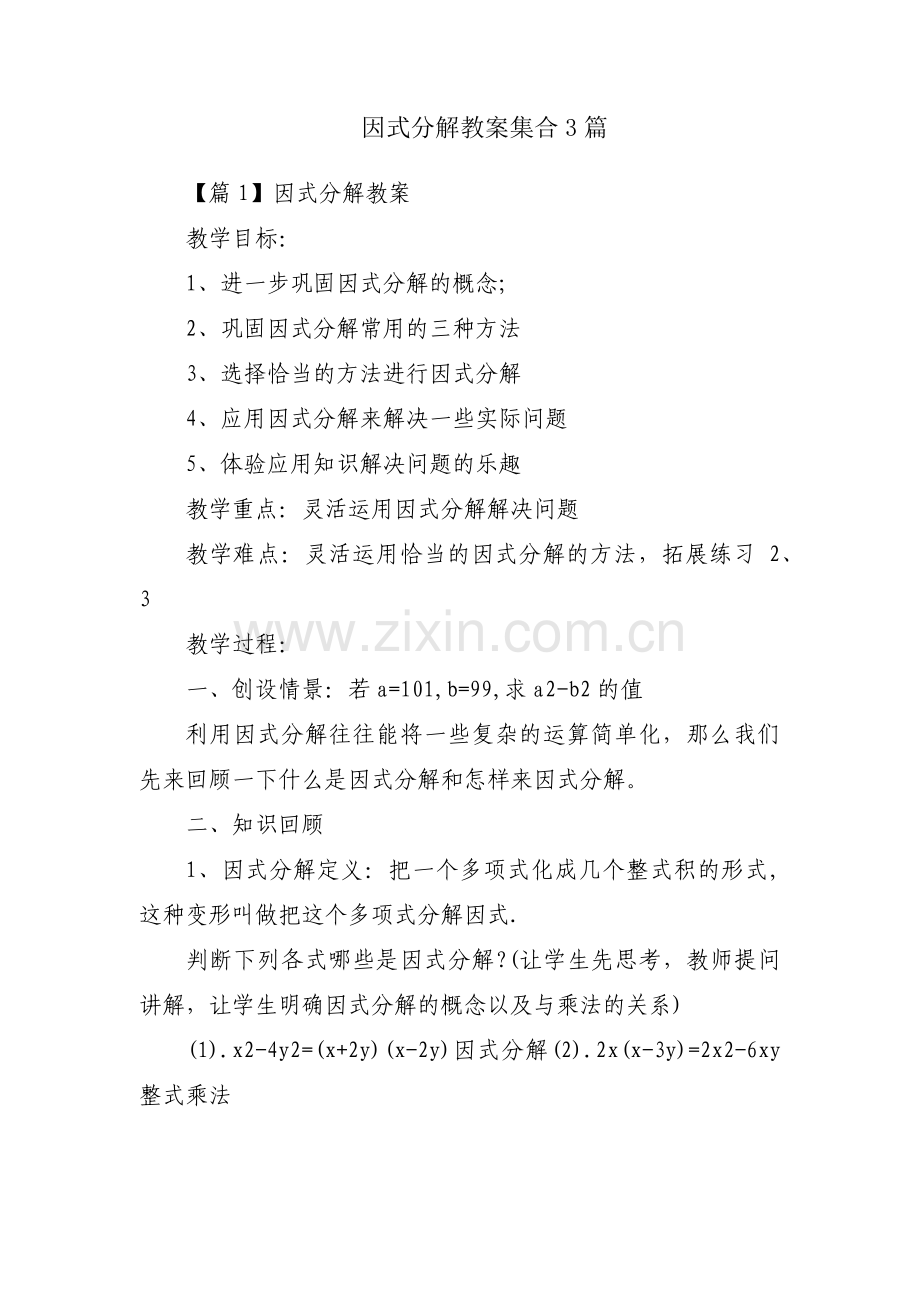 因式分解教案集合3篇.pdf_第1页