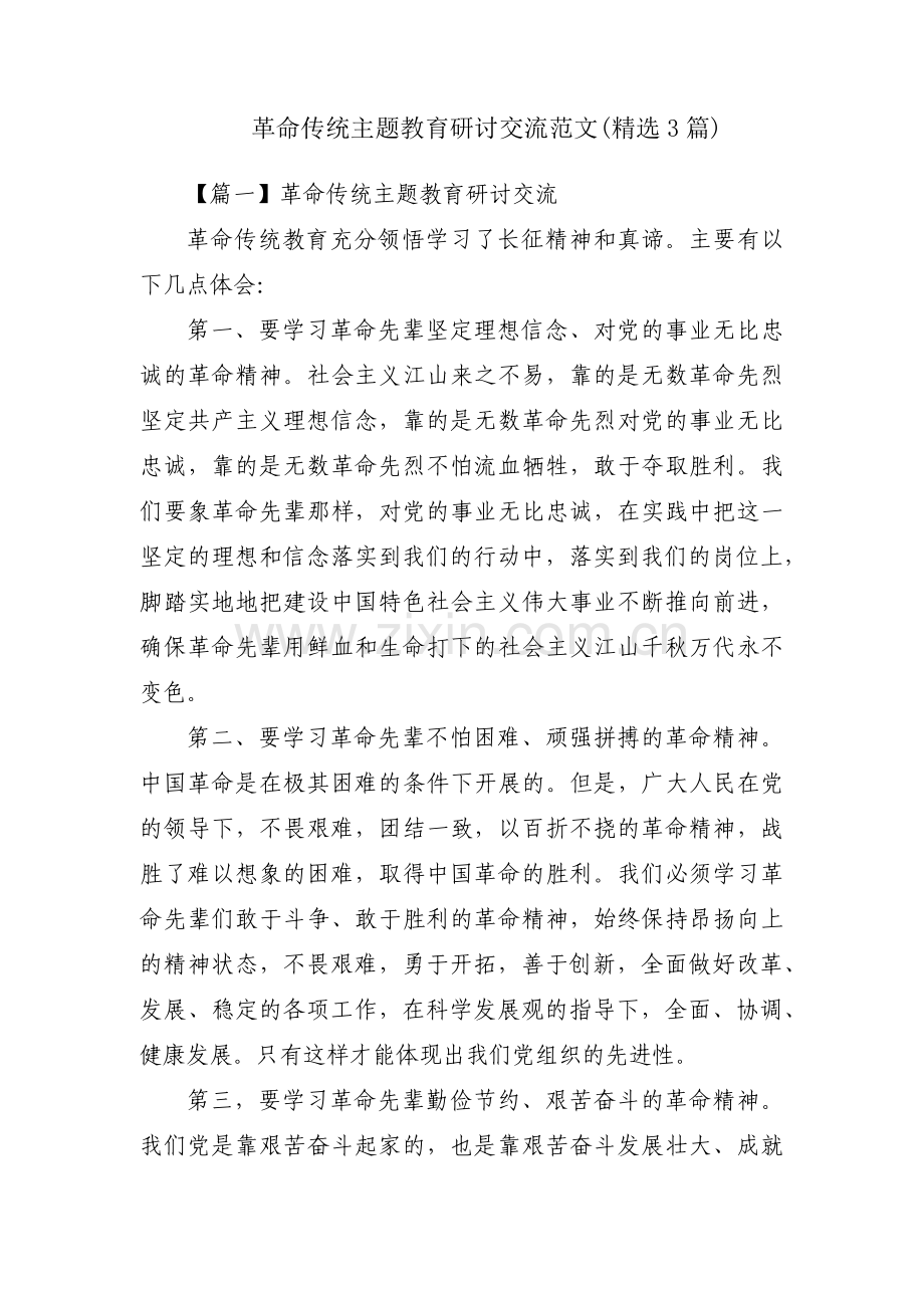 革命传统主题教育研讨交流范文(3篇).pdf_第1页