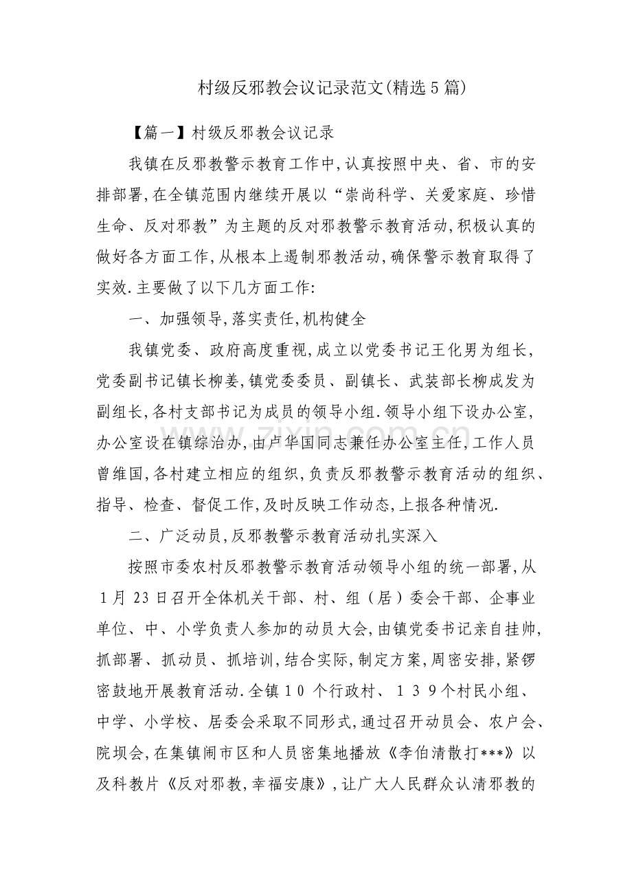 村级反邪教会议记录范文(5篇).pdf_第1页