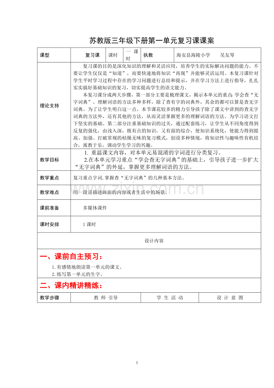 苏教版第一单元复习课(定稿）.doc_第1页