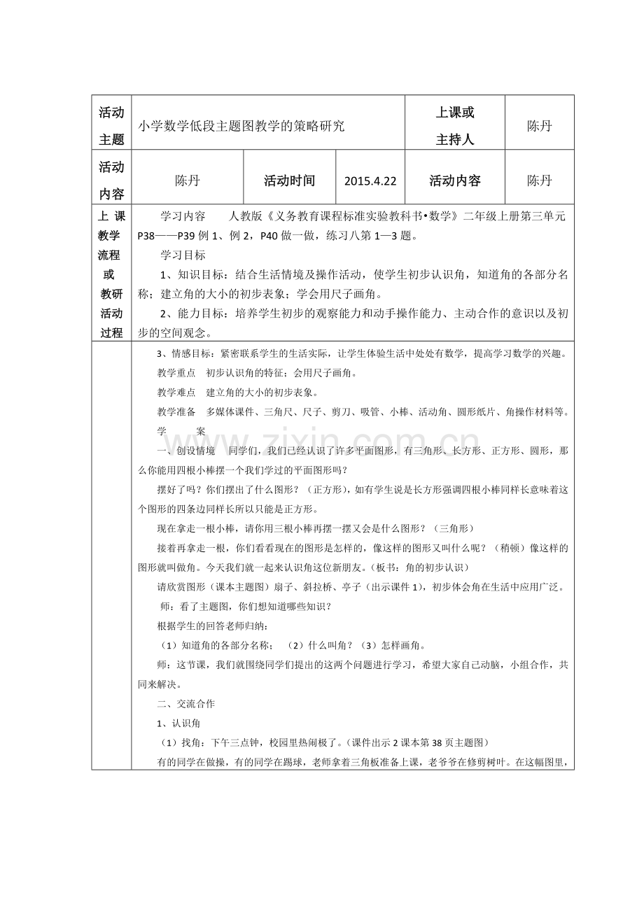 角的初步认识教学学设计.doc_第1页