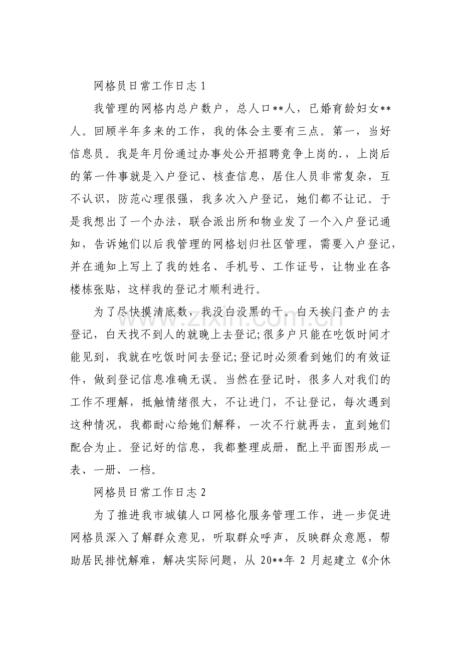 网格员日常工作日志三篇.pdf_第1页