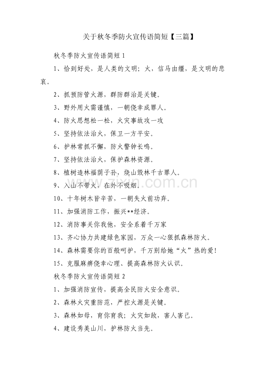 关于秋冬季防火宣传语简短【三篇】.pdf_第1页