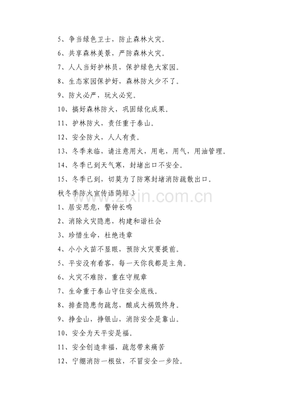 关于秋冬季防火宣传语简短【三篇】.pdf_第2页