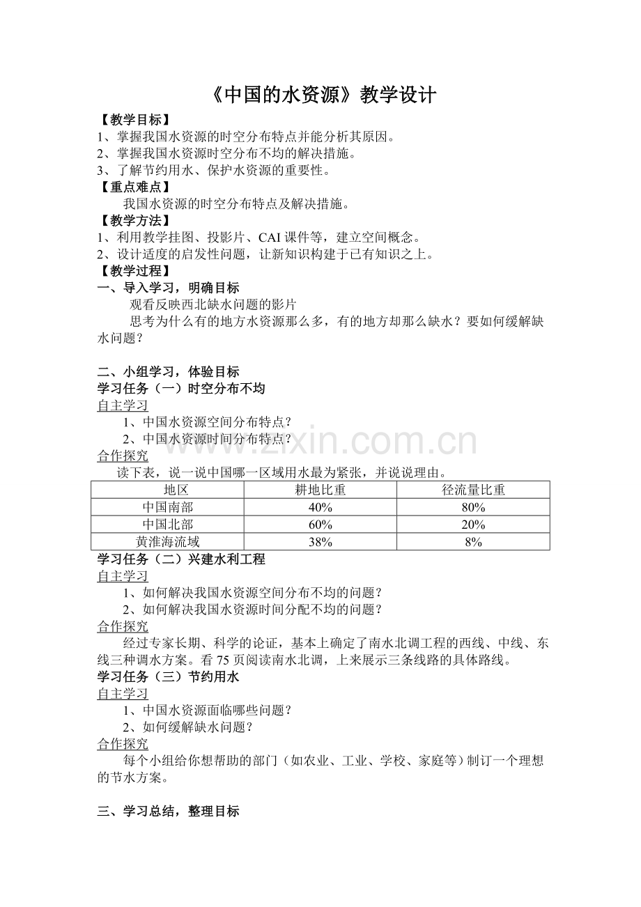 中国的水资源教案.doc_第1页