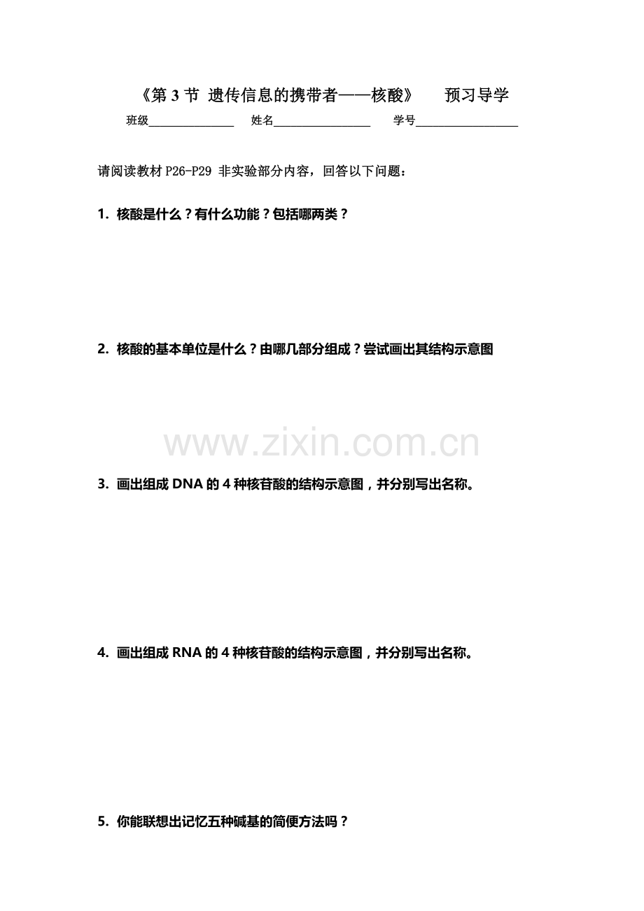 核酸预习学案.doc_第1页