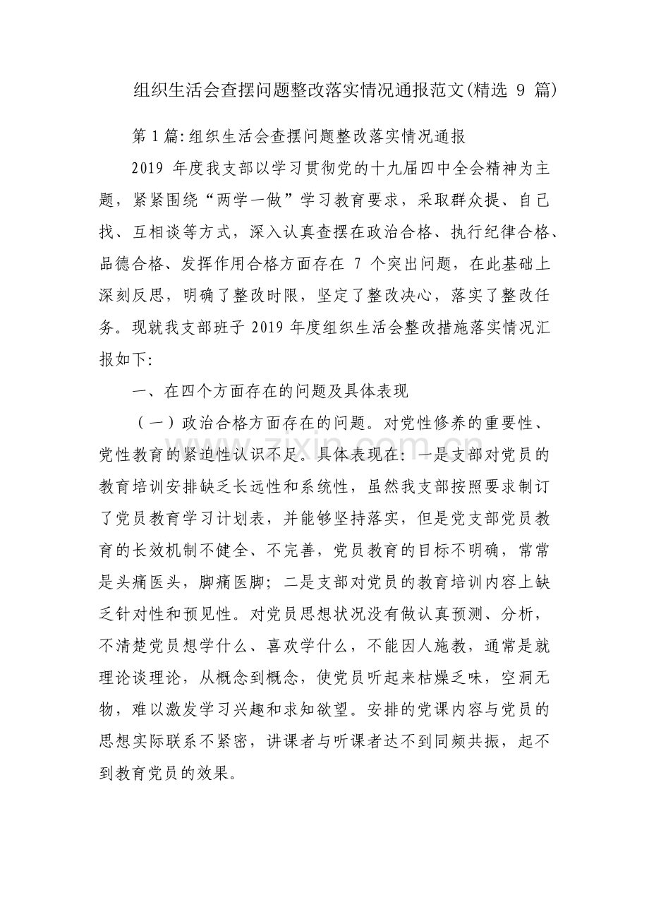 组织生活会查摆问题整改落实情况通报范文(9篇).pdf_第1页