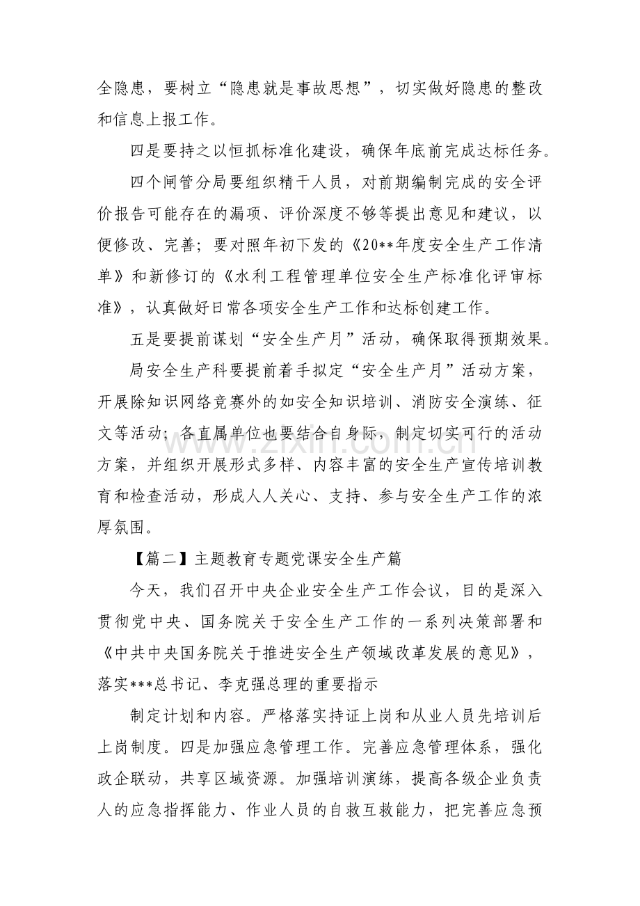 主题教育专题党课安全生产篇范文(通用3篇).pdf_第2页