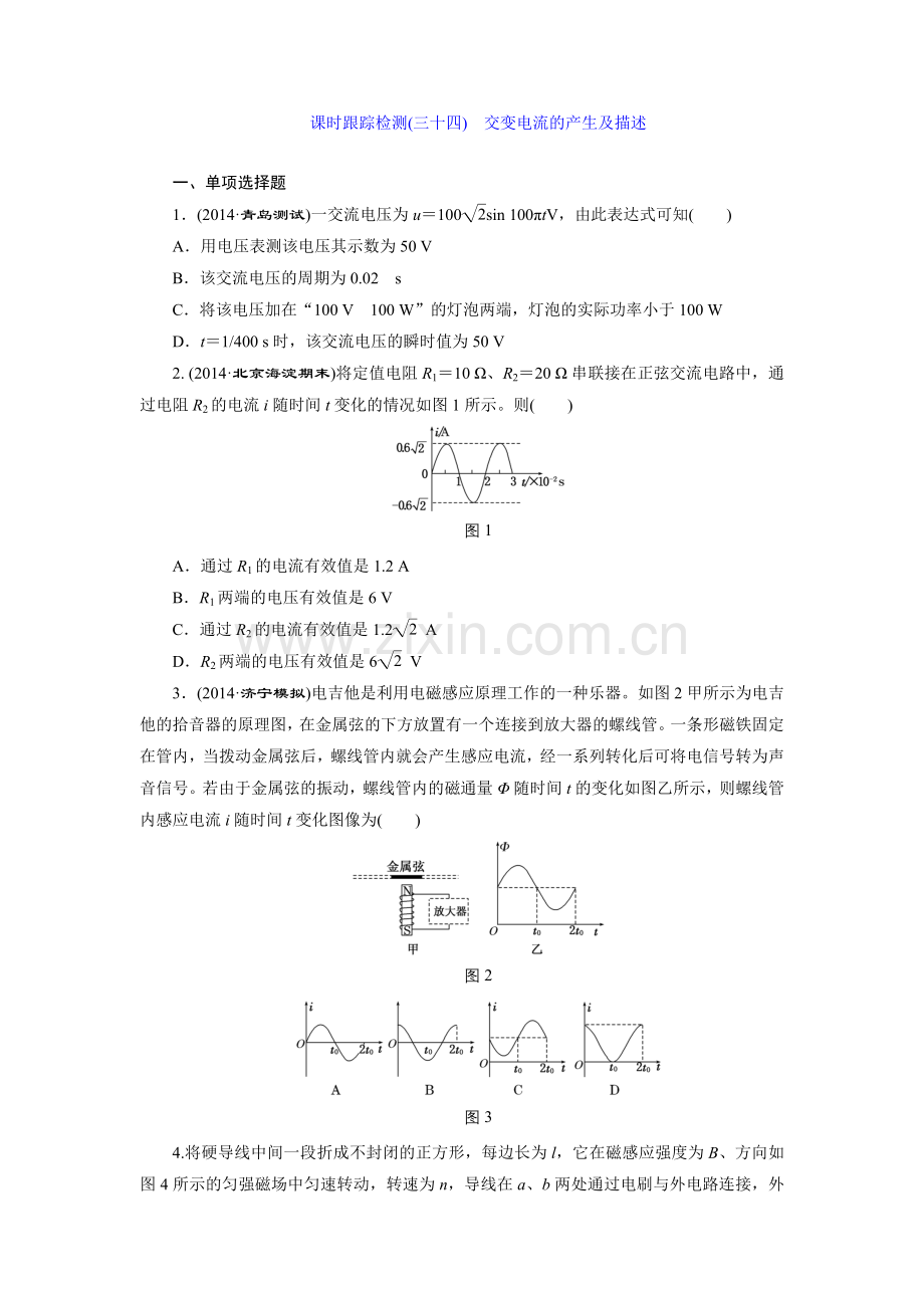 课时跟踪检测(三十四)　交变电流的产生及描述.doc_第1页