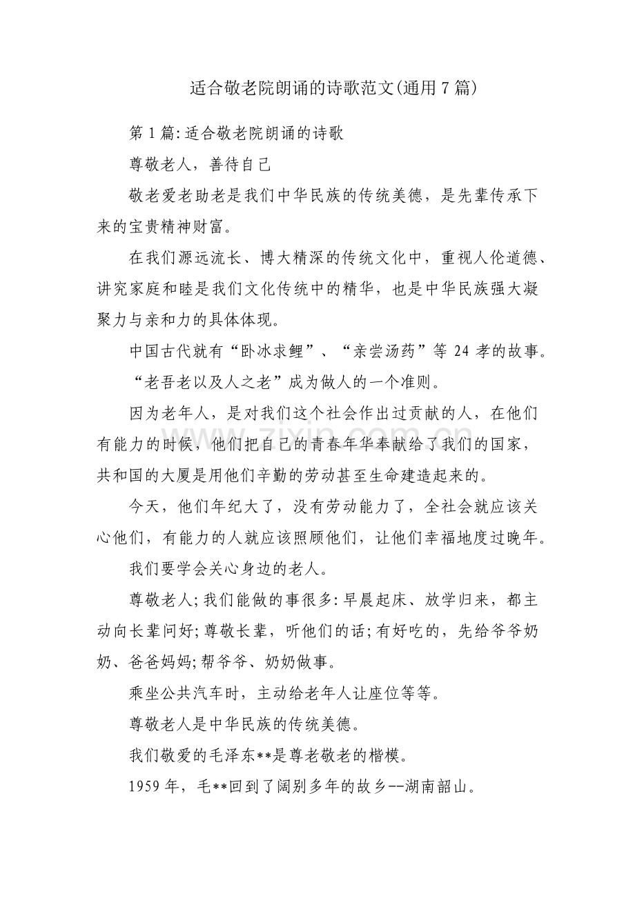 适合敬老院朗诵的诗歌范文(通用7篇).pdf_第1页