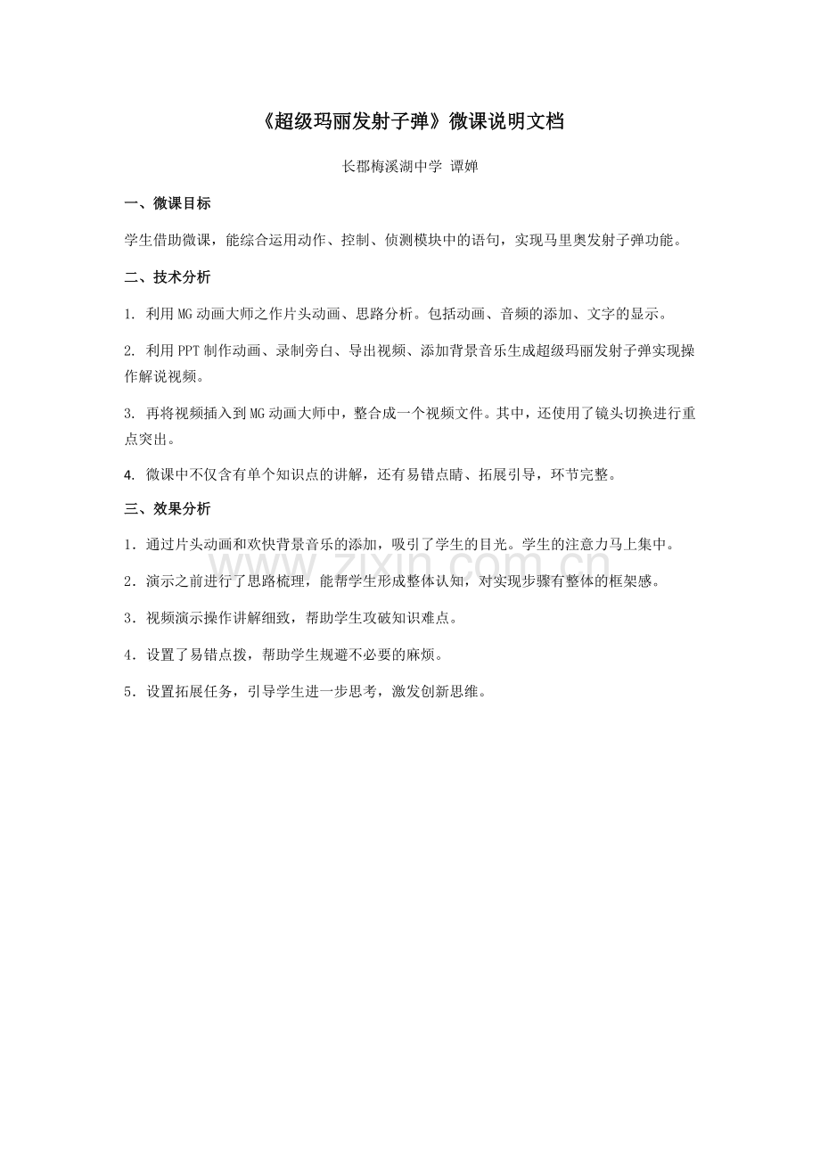 超级玛丽发射子弹微课说明文档.docx_第1页