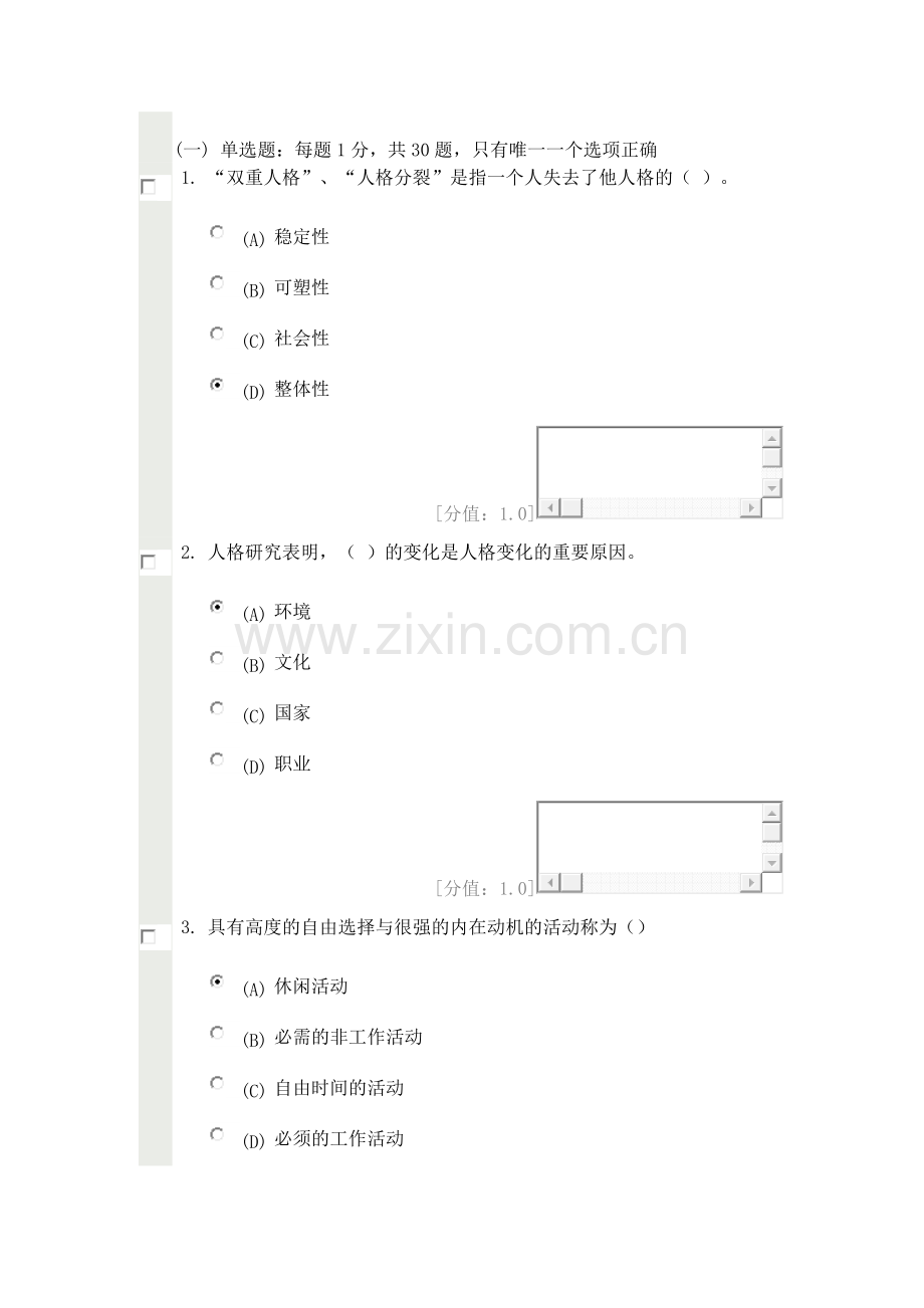 心理健康与心理调适2013年3月5日87分.doc_第1页