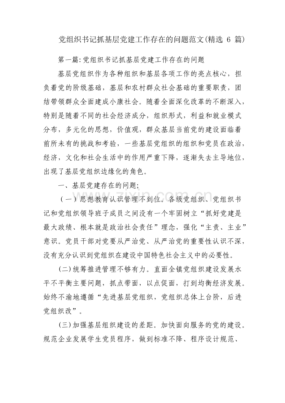 党组织书记抓基层党建工作存在的问题范文(6篇).pdf_第1页