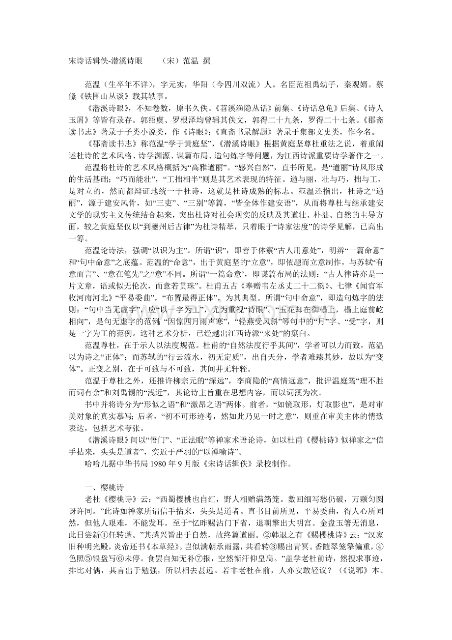 潜溪诗眼 (宋诗话辑佚).doc_第1页