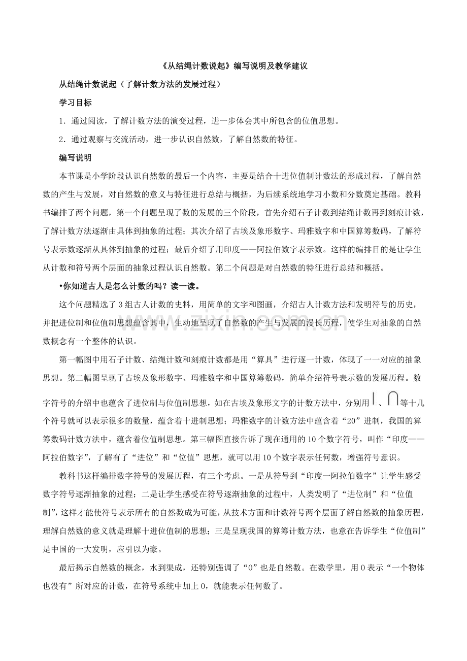 小学数学北师大四年级从结绳计数说起.doc_第1页