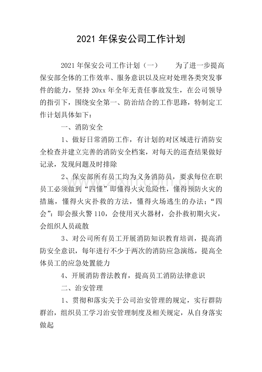 2021年保安公司工作计划.doc_第1页