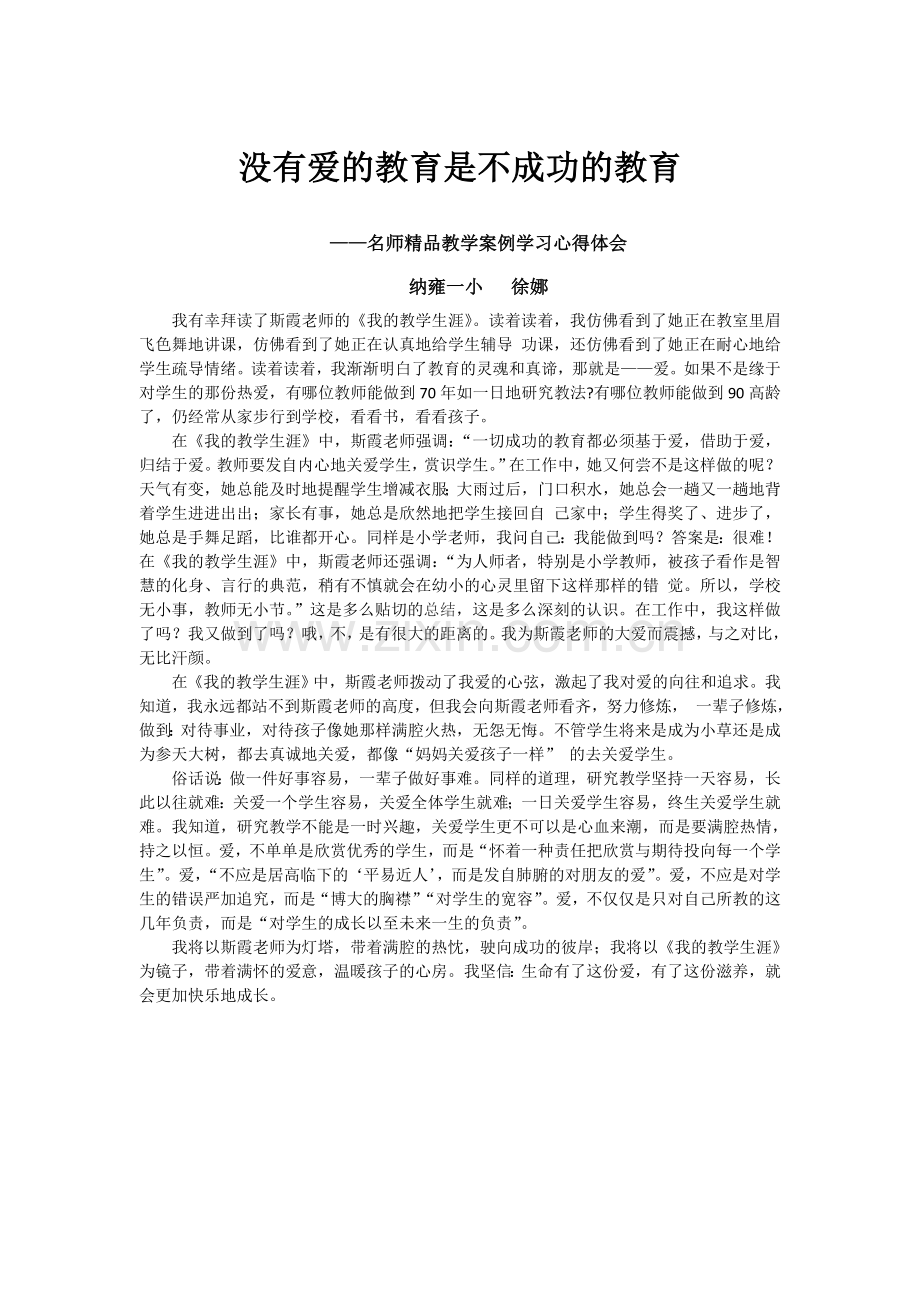 没有爱的教育是不成功的教育.doc_第1页