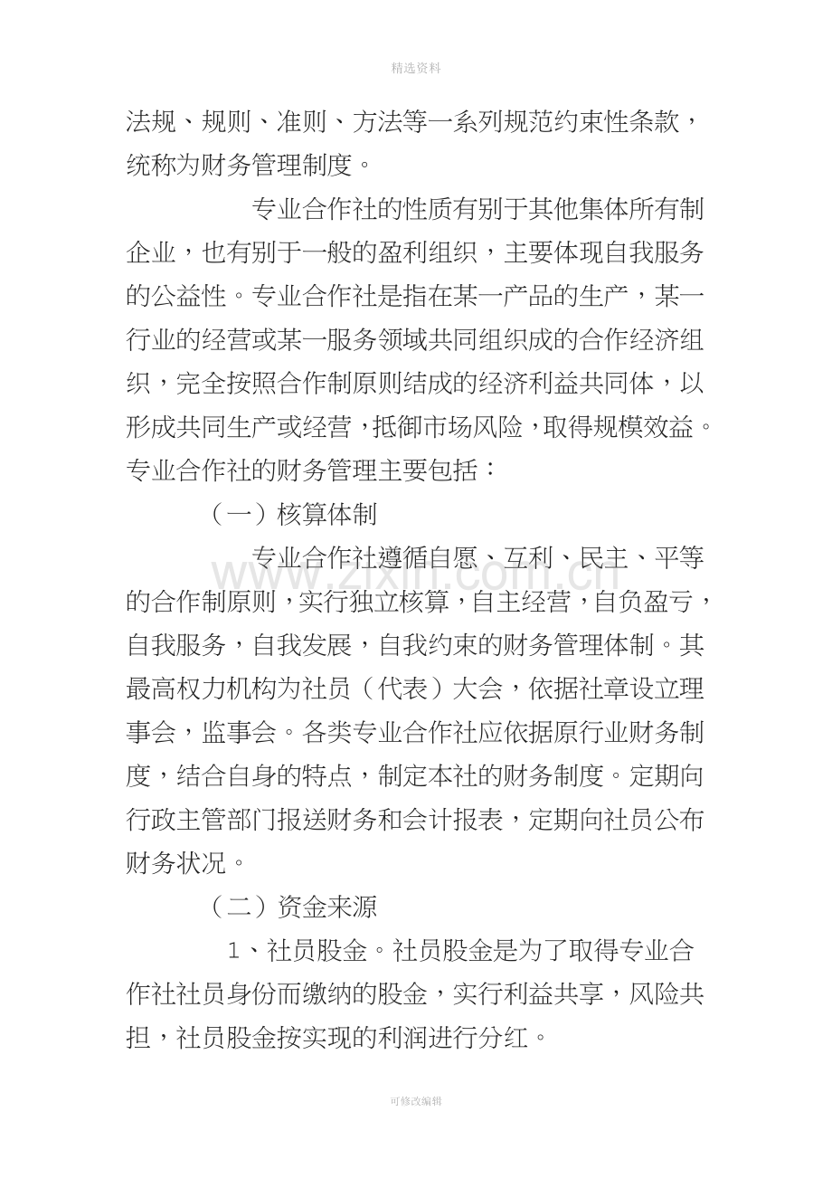 专业合作社财务管理制度和会计核算办法.doc_第2页