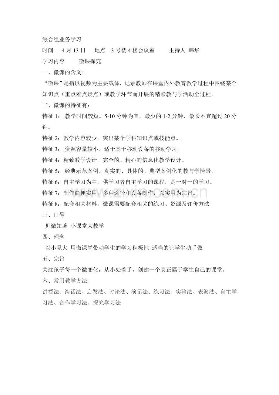 综合组教研材料.doc_第1页