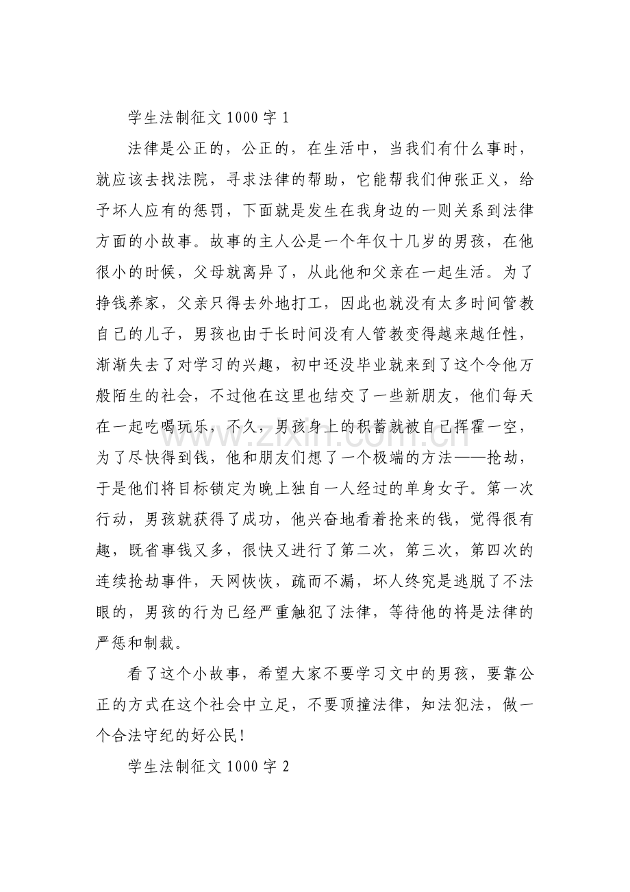 学生法制征文1000字范文三篇.pdf_第1页