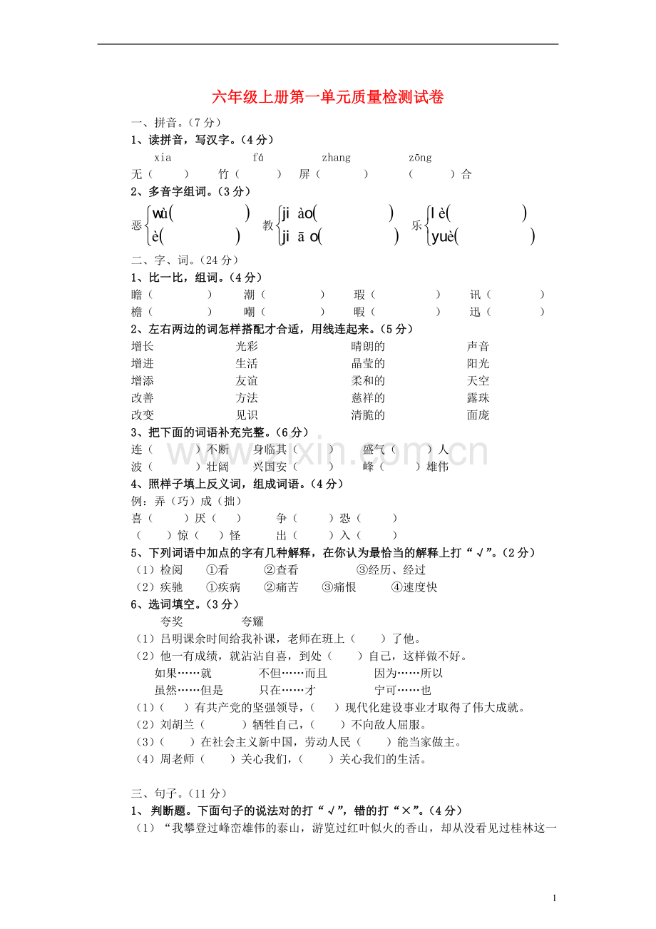 六年级语文上册-第一单元质量检测试卷(无答案)-人教新课标版.doc_第1页