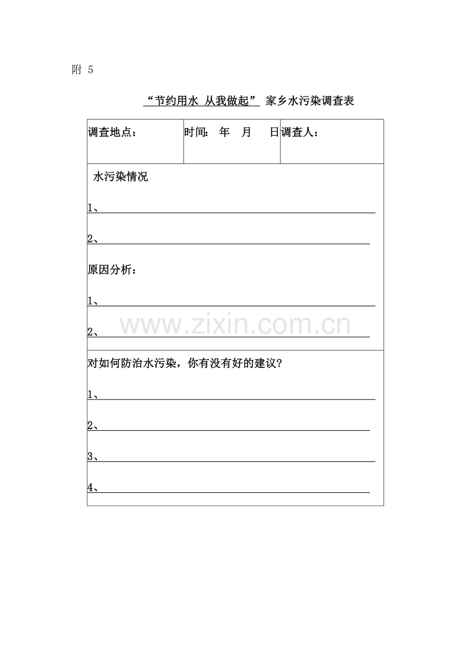 家乡水污染调查表.docx_第1页