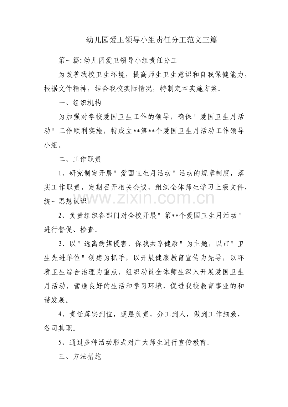 幼儿园爱卫领导小组责任分工范文三篇.pdf_第1页