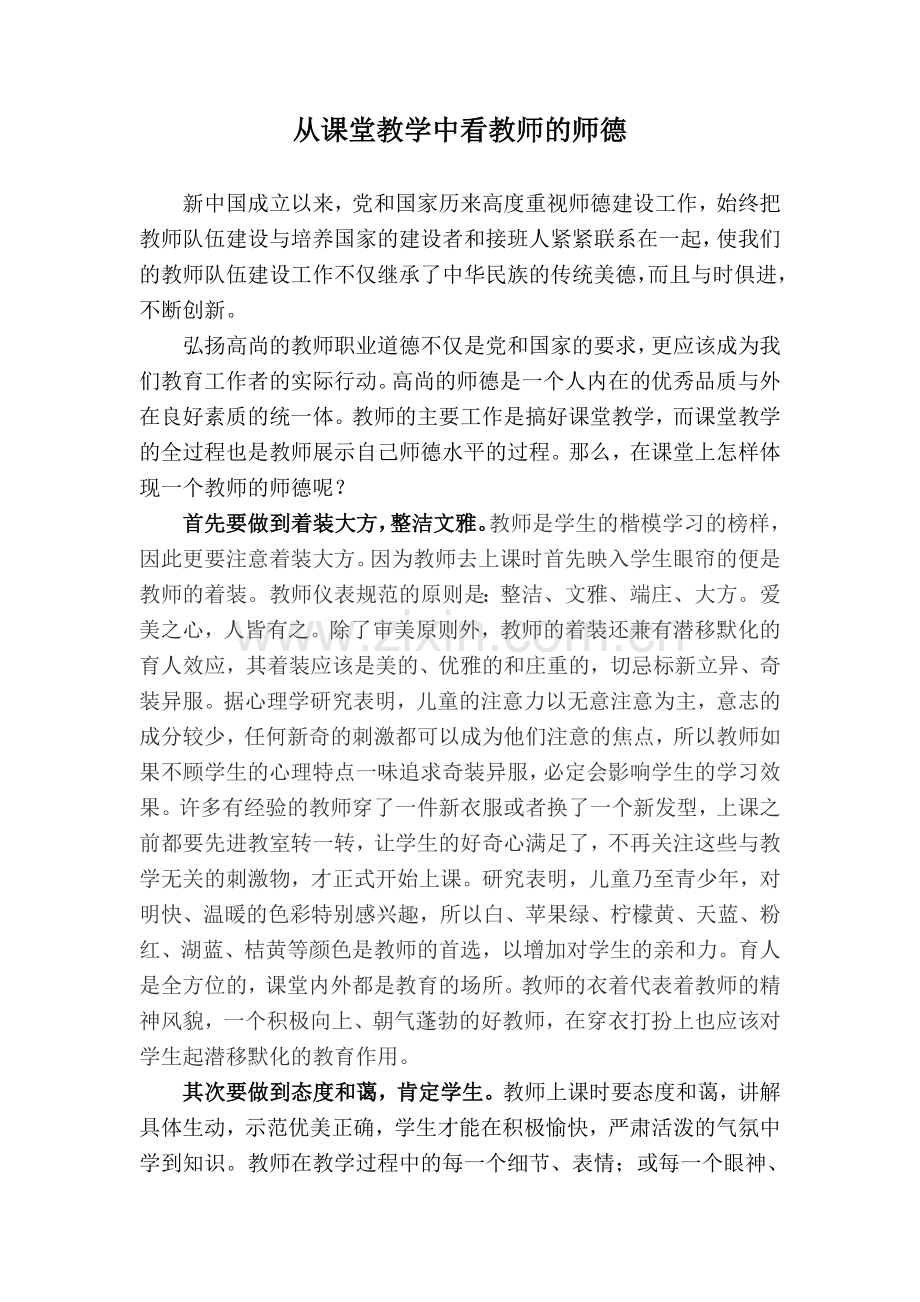 从课堂教学看教师的师德.doc_第1页