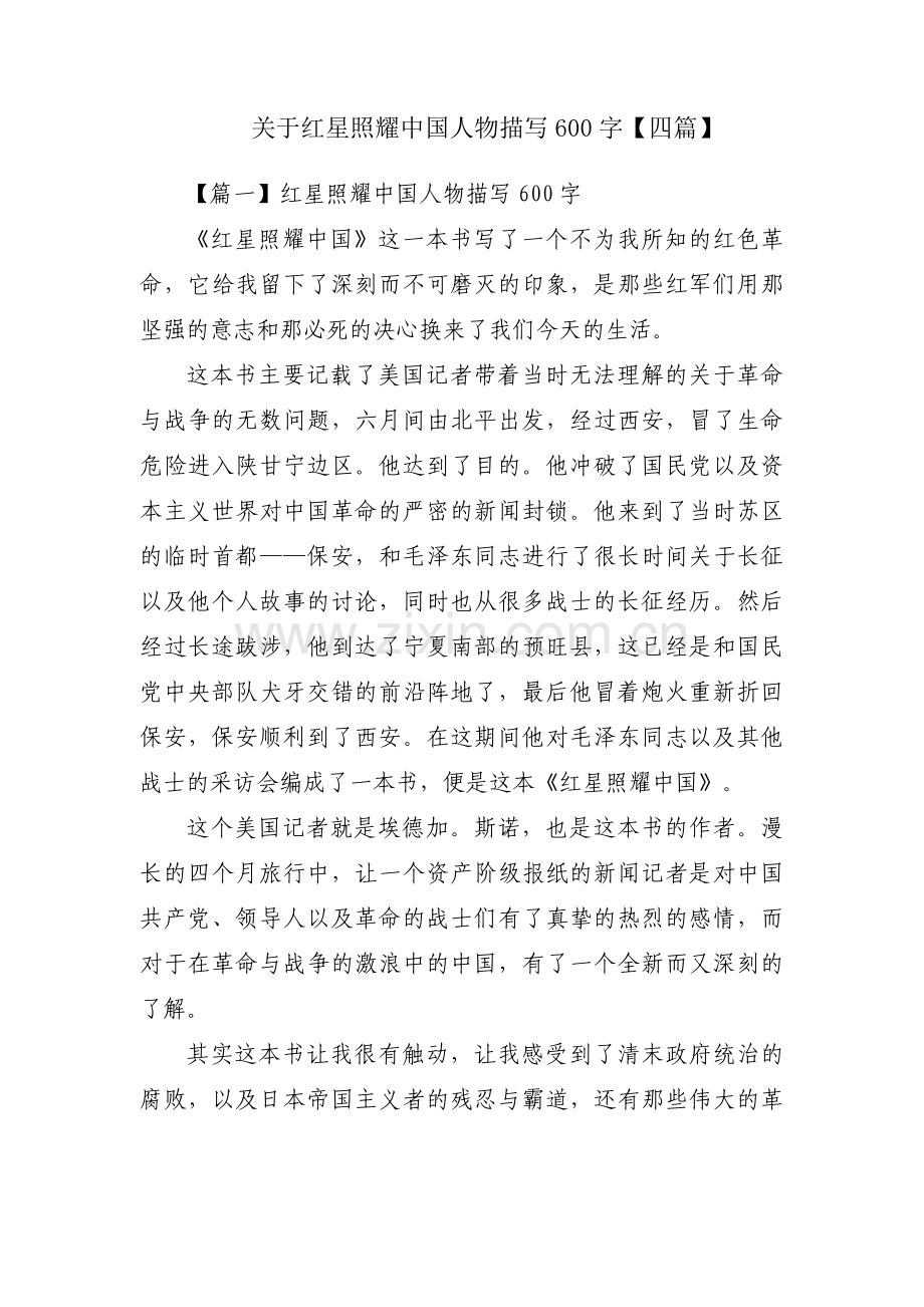 关于红星照耀中国人物描写600字【四篇】.pdf_第1页