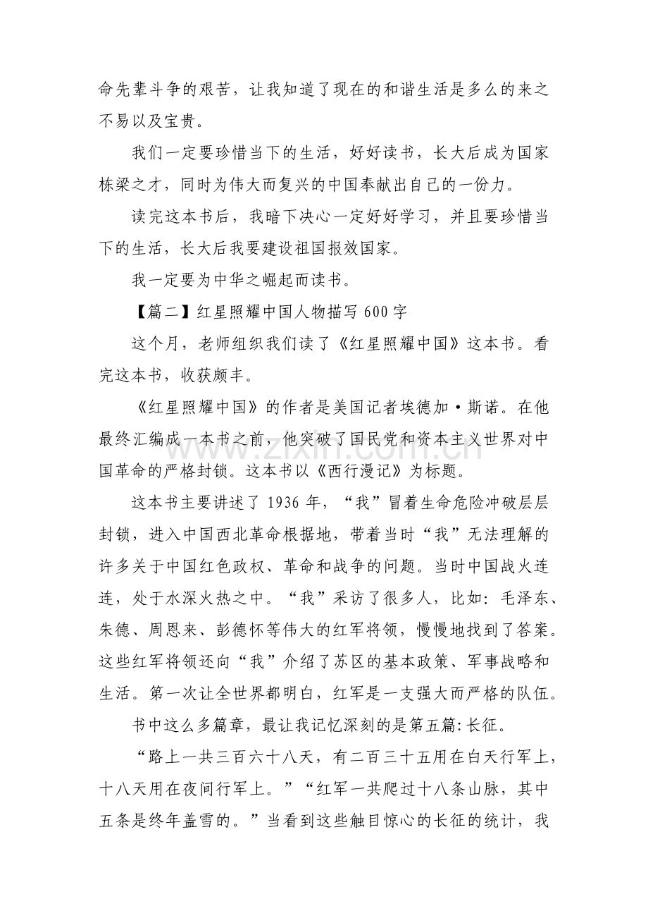 关于红星照耀中国人物描写600字【四篇】.pdf_第2页