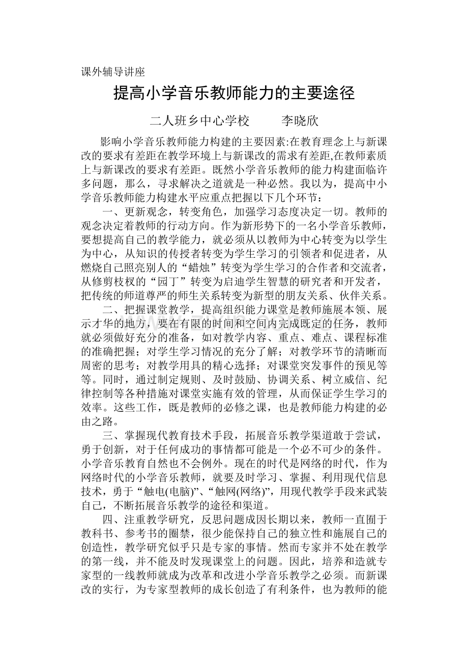 提高小学音乐教师能力的主要途径.doc_第1页