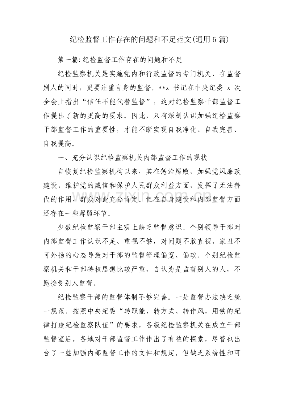 纪检监督工作存在的问题和不足范文(通用5篇).pdf_第1页