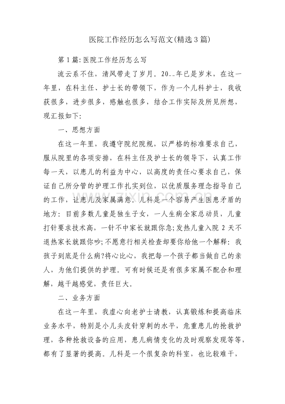 医院工作经历怎么写范文(3篇).pdf_第1页