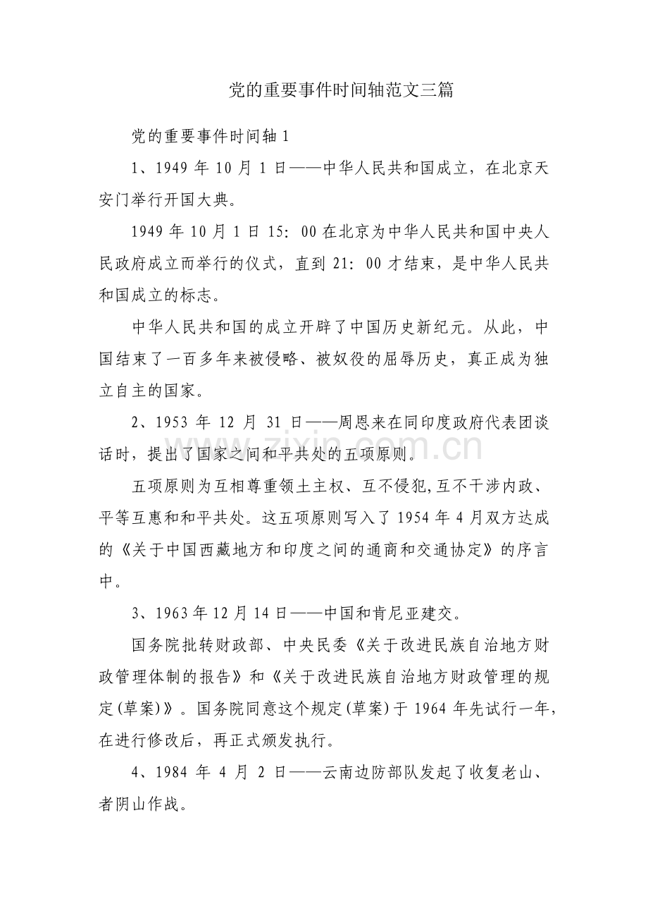 党的重要事件时间轴范文三篇.pdf_第1页