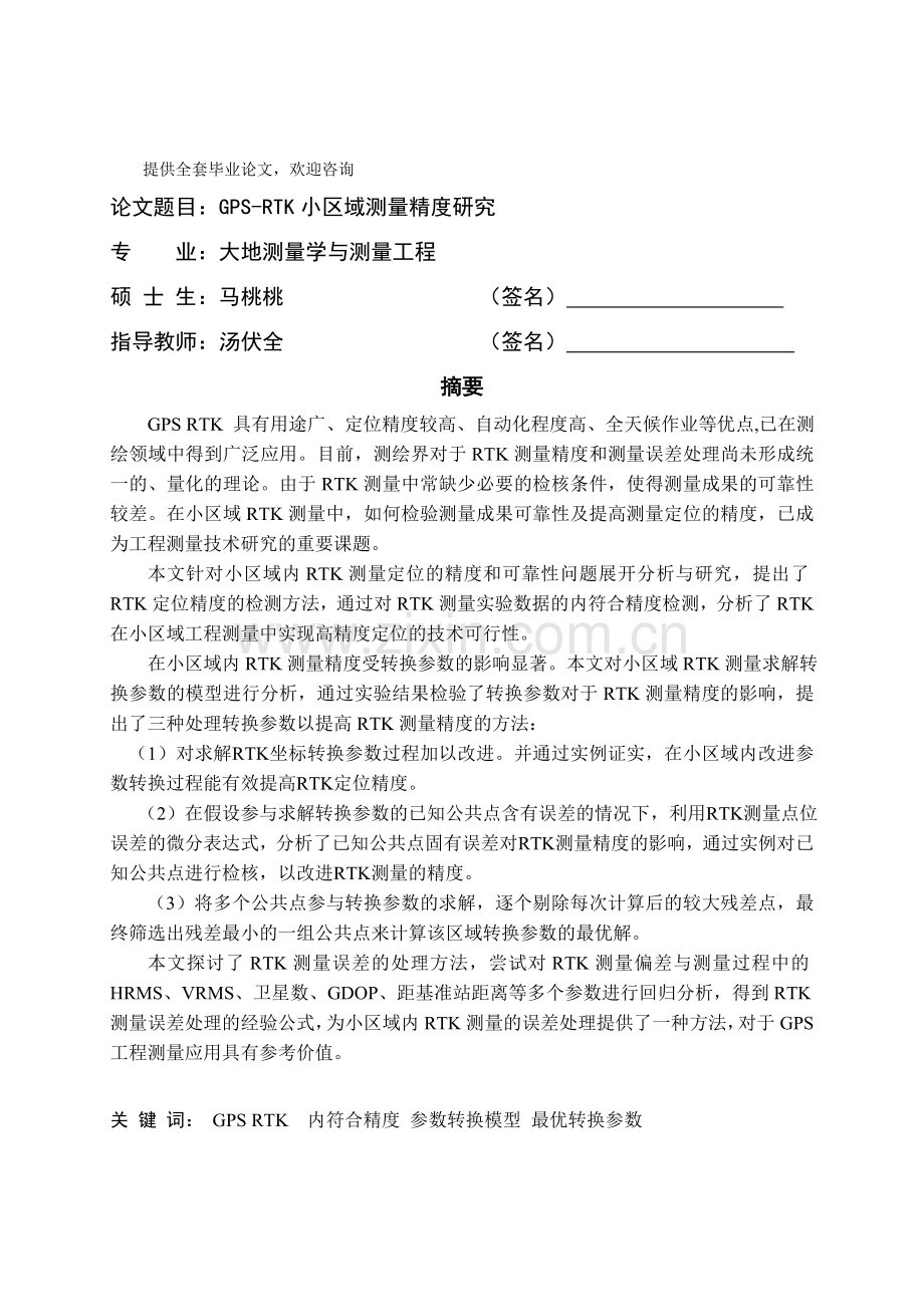 毕业设计(论文)-GPS-RTK小区域测量精度研究.doc_第1页