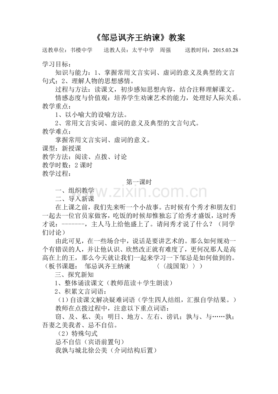 邹忌讽齐王纳谏文档.doc_第1页