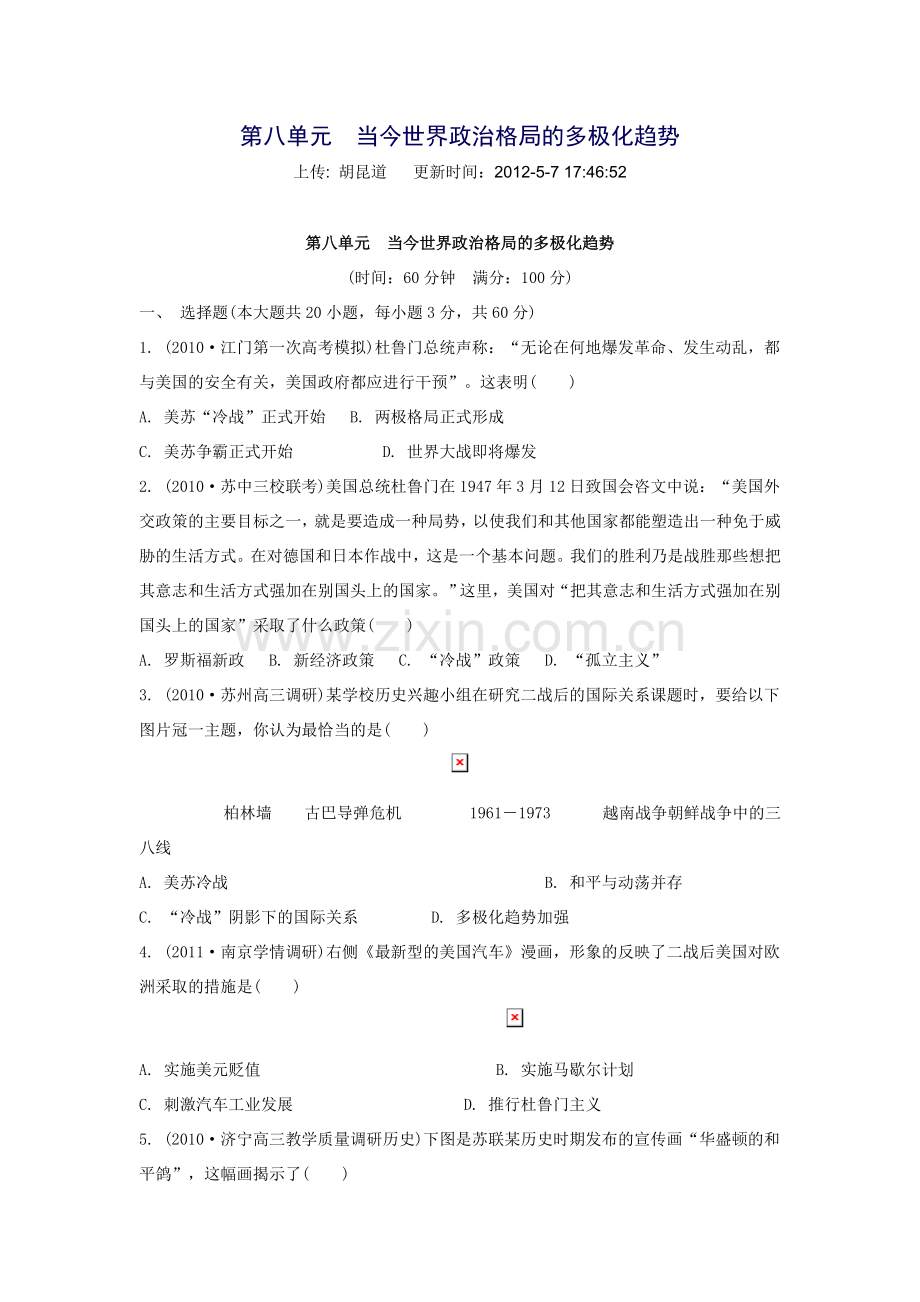 第八单元当今世界政治格局的多极化趋势.doc_第1页
