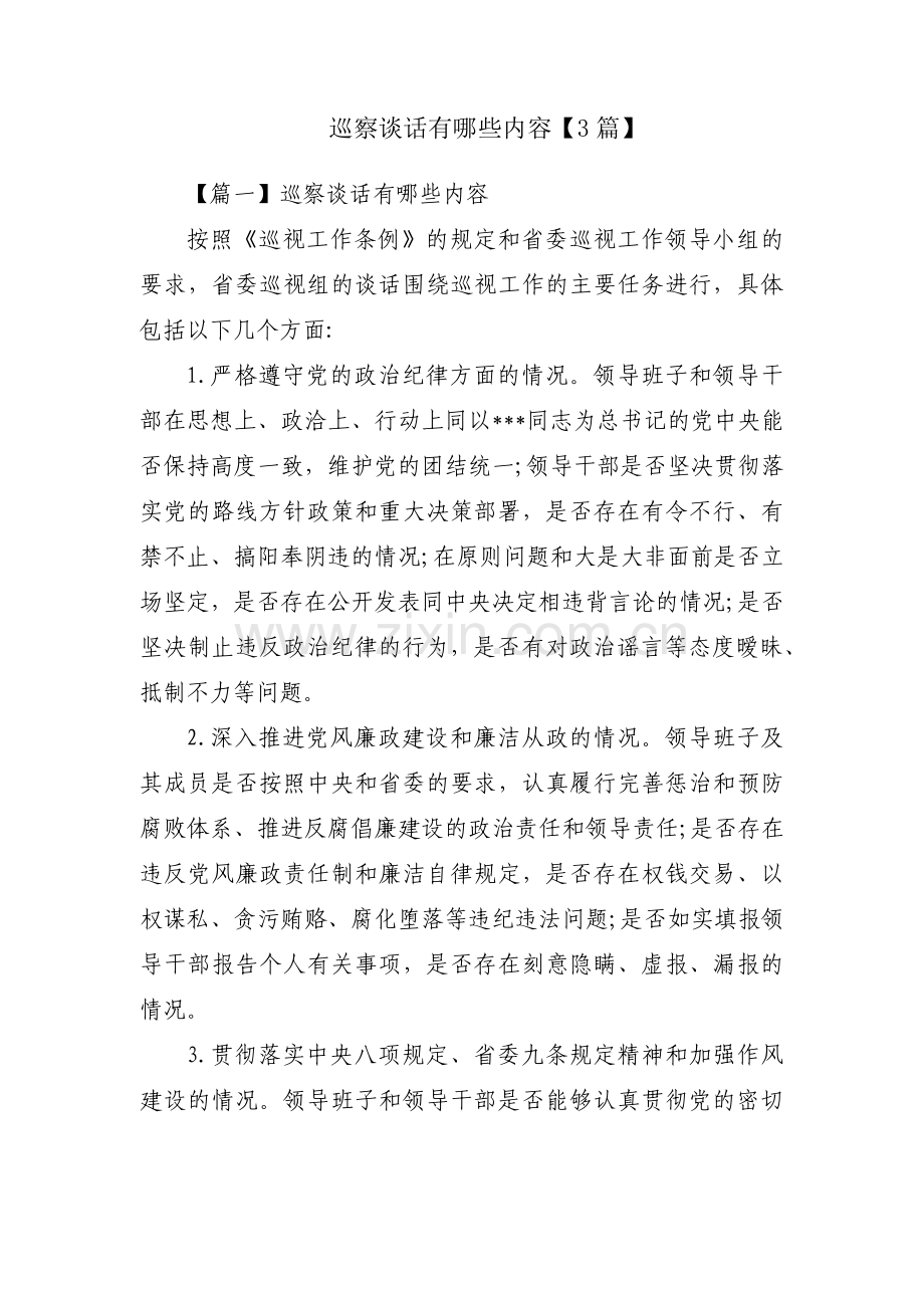 巡察谈话有哪些内容【3篇】.pdf_第1页