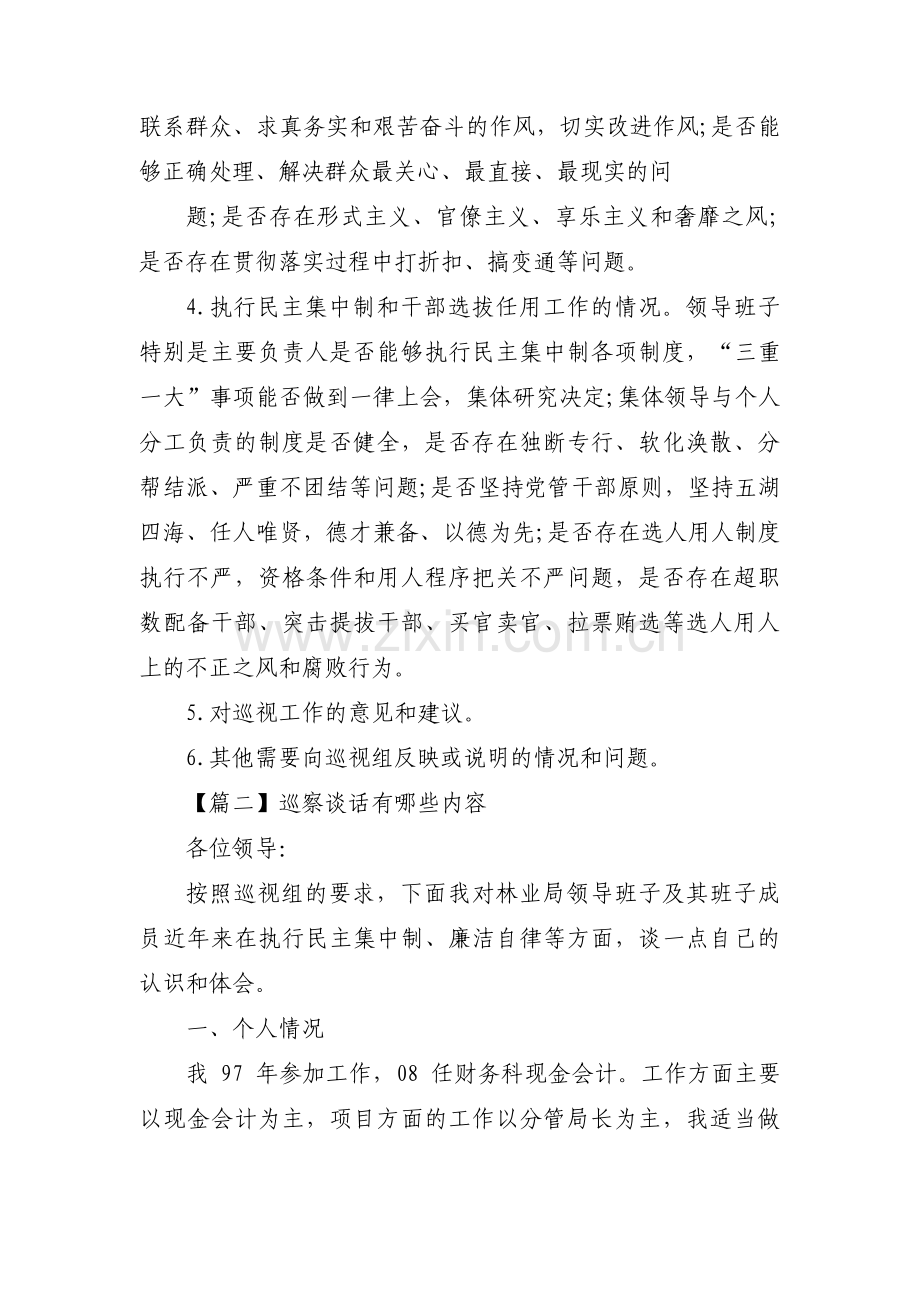 巡察谈话有哪些内容【3篇】.pdf_第2页