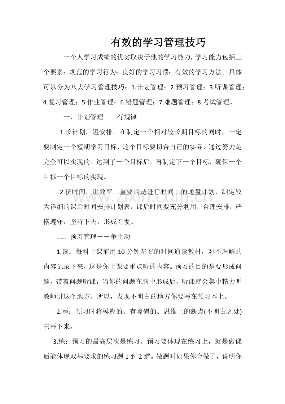 有效的学习管理技巧.docx_第1页