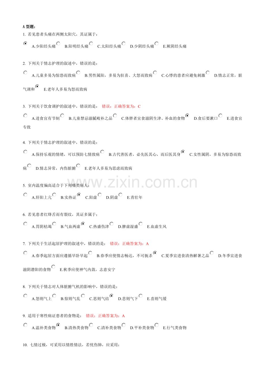 中医护理学基础B 第三次作业.doc_第1页