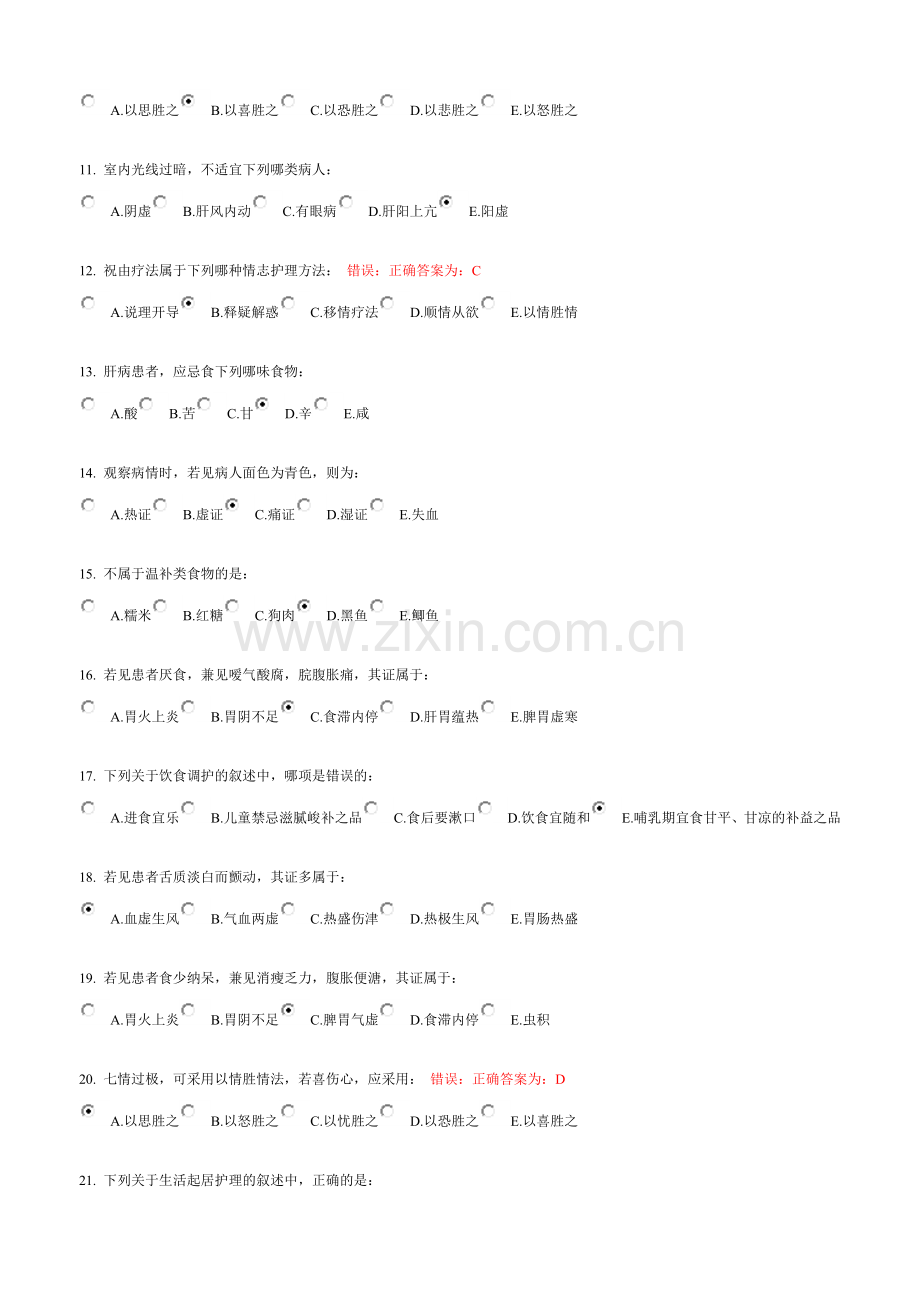 中医护理学基础B 第三次作业.doc_第2页