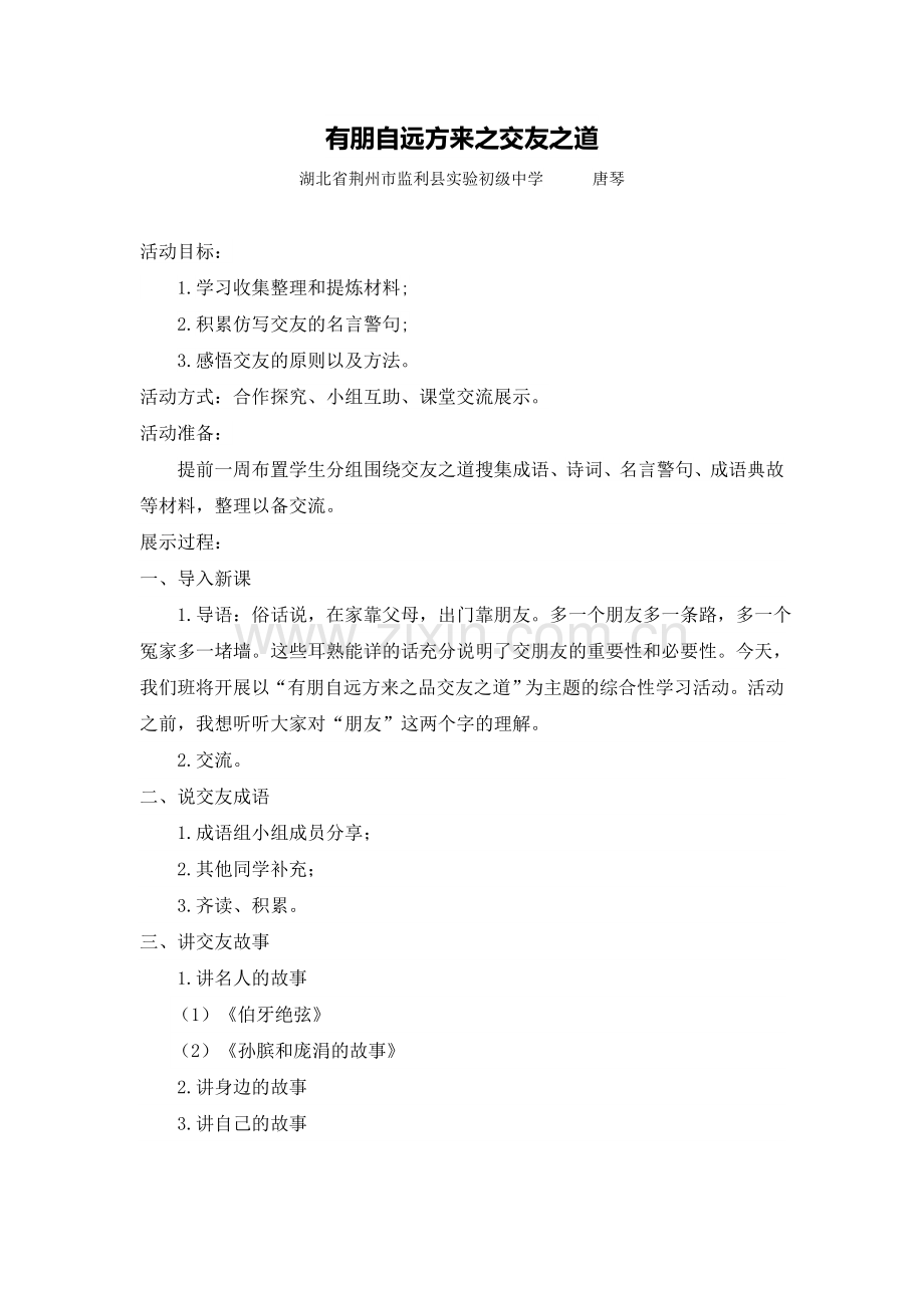 《有朋自远方来之交友之道》教学设计.doc_第1页