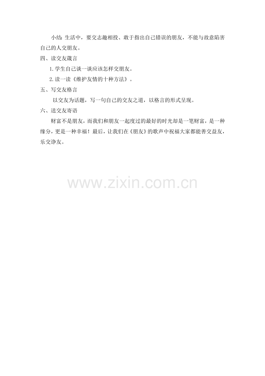 《有朋自远方来之交友之道》教学设计.doc_第2页